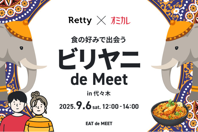 【Retty × オミカレ】“ビリヤニ好き”でつながる！第2弾「ビリヤニ de MEET in 代々木」9/6（土）開催決定