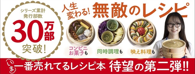 【せいろレシピの決定版】累計30万部突破！　大ヒット中のレシピ本『すべてを蒸したい　せいろレシピ』待望の第２弾、ついに予約開始