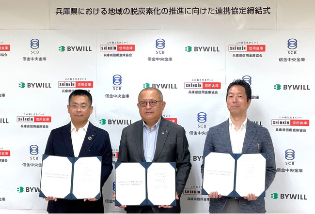 兵庫県信用金庫協会、信金中央金庫神戸支店、バイウィルがJ-クレジット制度等を活用した地域の脱炭素化の推進に向けて連携協定を締結