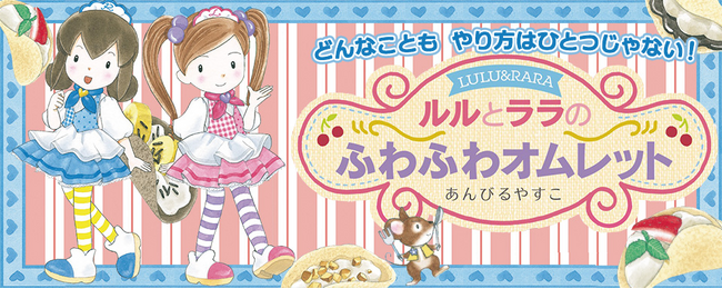 【新刊情報】愛されて20周年！シリーズ累計230万部突破！小学校低学年に大人気の読み物「ルルとララのおかしやさん」シリーズ。待望の最新刊 『ルルとララのふわふわオムレット』 発売！