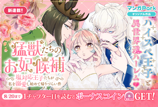 コイン配布の新連載記念キャンペーンも実施！ハイスペ王子と異世界逆ハーレム♪『猛獣たちのお妃候補～塩対応王子たちが私を溺愛し始めて帰りづらい件～』8/14～「マンガPark」で連載開始！