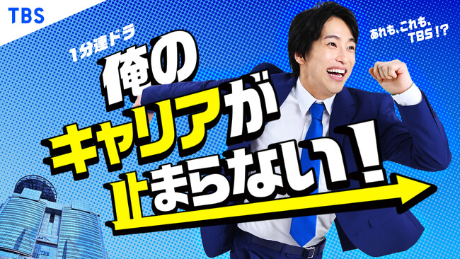 西野遼主演１分ショートドラマ『俺のキャリアが止まらない！』８月１４日（木）配信開始！