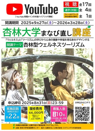 9月開講 社会人向け講座「杏林型ウェルネスツーリズム」履修生募集（応募〆切：8/31）