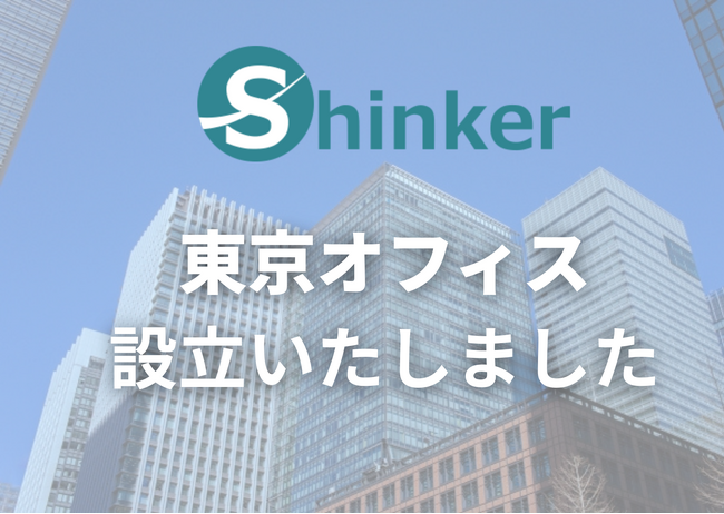 株式会社Shinkerが東京都渋谷区に東京オフィスを新設 ― 地方発のデジタルマーケティング会社～関東エリアでのクライアントサポート機能を強化
