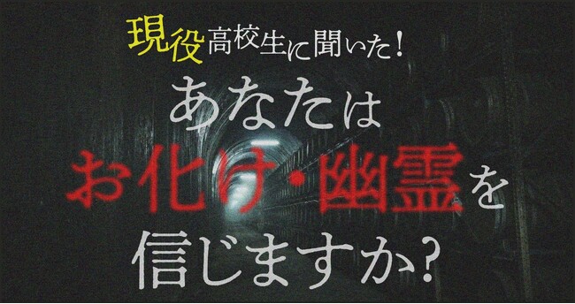 男子高生より女子高生の方が「おばけ・幽霊」を信じる結果に！その一部を大公開
