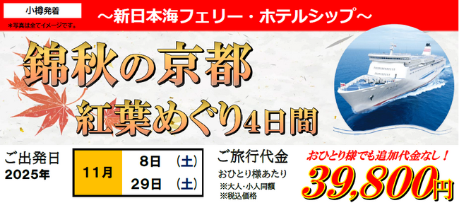 【小樽発着団体ツアー】人気の新日本海フェリーホテルシップ利用 「錦秋の京都 紅葉めぐり４日間」団体ツアー発売！