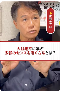 【大谷翔平から広報トレーニングも可能】メディアでお馴染みの広報のプロ、井上岳久が自身のYouTubeチャンネル「大谷翔平から学ぶ広報」ショート動画第２弾を公開！を解説！広報を展開する上でヒントが満載！