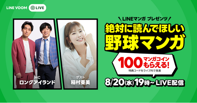 熱戦の夏、読んでおくべき野球マンガとは？『LINEマンガ Presents 絶対に読んでほしい野球マンガ』をLINE VOOMでライブ配信決定！