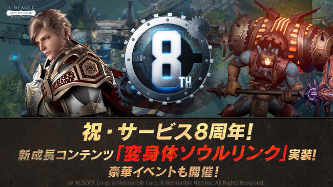 『リネージュ2 レボリューション (Lineage2 Revolution)』祝・サービス開始8周年！新成長コンテンツ「変身体ソウルリンク」実装！8周年を記念する豪華イベントも多数開催！