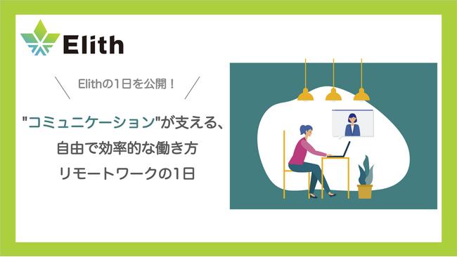 地方からも輝ける職場へ──Elithが実現した