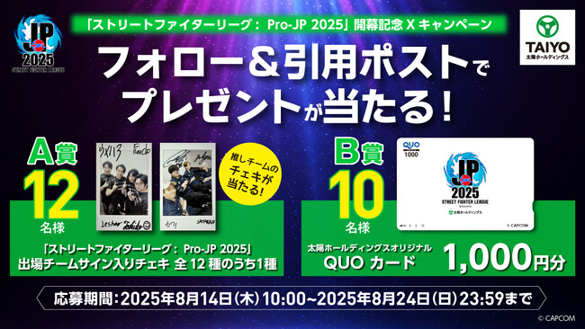 「ストリートファイターリーグ: Pro-JP 2025」開幕記念Xキャンペーン～出場チームのサイン入りチェキやオリジナルQUOカードを合計22名様にプレゼント～
