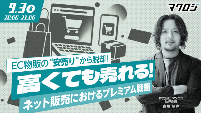 【9月3日セミナー開催】EC物販の“安売り”から脱却！「高くても売れる」ネット販売におけるプレミアム戦略