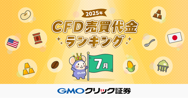 GMOクリック証券：2025年7月CFD売買代金ランキングを発表