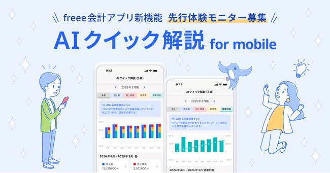 小規模法人向けfreee会計アプリ、「AIクイック解説 for mobile」の先行モニターの募集を開始　AIが経営に必要な示唆を提示する“スマホ経営体験”を提供