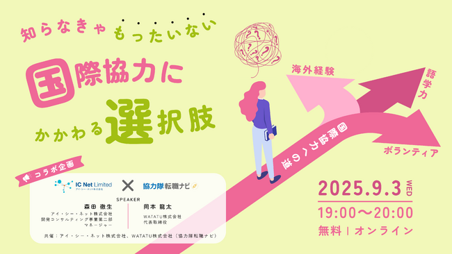 国際協力にかかわりたい方必見！　最初の一歩を踏みだすヒントが見つかる１時間　＜9月3日19時開催＞オンライン無料セミナー