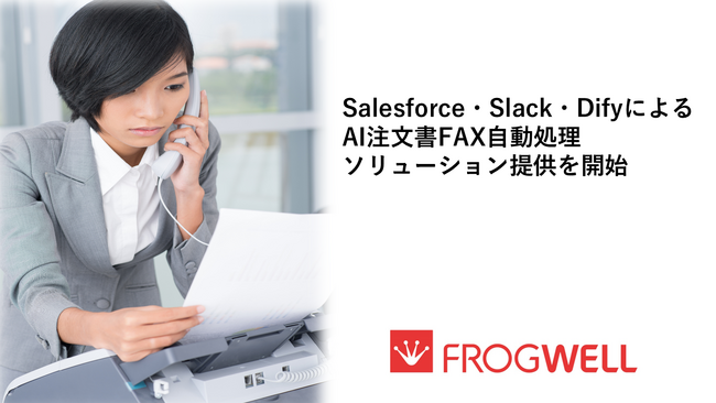 Salesforce・Slack・DifyによるAI注文書FAX自動処理ソリューション提供を開始