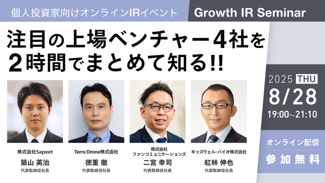 ファンコミュニケーションズ、グロース・キャピタル主催「Growth IR Seminar」登壇のお知らせ