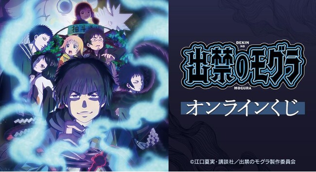 TVアニメ『出禁のモグラ』 オンラインくじが販売開始！