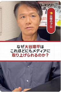 【大谷翔平とメディアの意外な関係】ショート動画を公開！メディアでお馴染みの広報のプロ、井上岳久が自身のYouTubeチャンネルで大谷翔平から多くの「学び」を解説！広報を展開する上でヒントが満載！