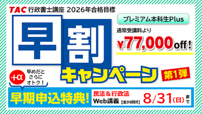 【TAC行政書士講座】8/31(日)までがいちばんオトク!早期申込特典+受講料が大幅割引!