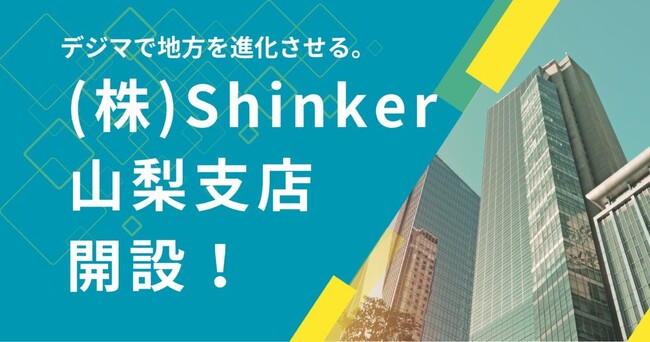 株式会社Shinker、2025年4月1日より山梨県甲府市CROSS500に山梨支店を開設。デジタルマーケティングノウハウを活かし、地域企業や団体の集客・認知拡大・売上向上に貢献する新拠点として運営。