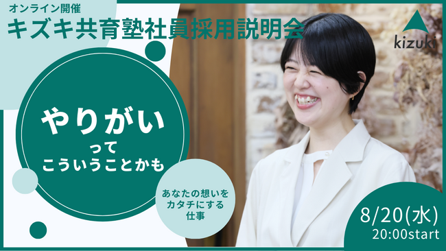 「やりがいって、こういうことかも」社会課題に挑む仕事、のぞいてみませんか？キズキ共育塾 正社員採用説明会を開催！