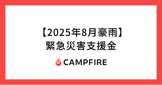 CAMPFIRE、令和7年8月豪雨による被災地への義援金を募るクラウドファンディングを開始