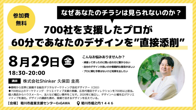 株式会社Shinker「実践型デザイン公開添削セミナを開催」～700社を支援したプロが60分であなたのデザインを”直接添削”～成果に直結する“使える”デザインを地域事業者へ