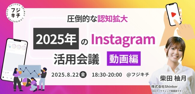 株式会社Shinker-圧倒的な認知拡大を実現！2025年版 Instagram 活用会議（動画編）を藤枝で開催 - 新機能「Edits」の実践的活用法を深掘り&徹底解説