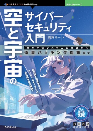 航空機と衛星を守れ！ サイバーセキュリティの最前線を徹底解説！ 『空と宇宙のサイバーセキュリティ入門　航空宇宙システムの基礎から衛星ハッキング対策まで』発行 技術の泉シリーズ、8月の新刊