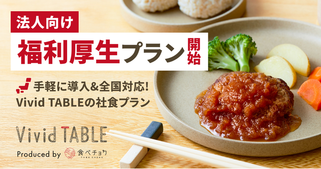 冷凍食品サブスク「Vivid TABLE」が福利厚生プランを提供開始 全国どこでも利用できる“新しい社食”で働き方をサポート