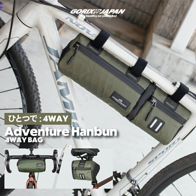 自転車パーツブランド「GORIX」が新商品の、4wayサイクルバッグ(Adventure Hanbun)のXプレゼントキャンペーンを開催!!【～8/18(月)AM11:59まで】