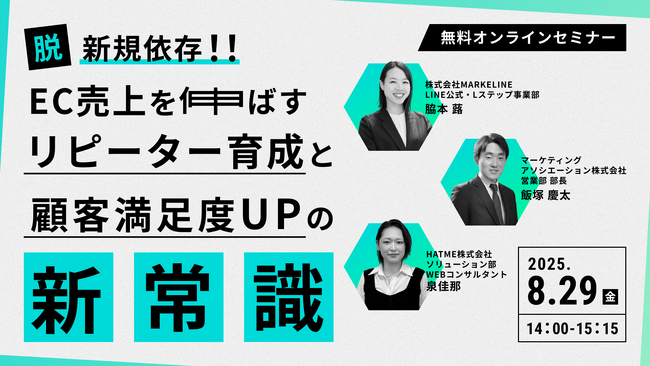 ウェブセミナー『脱・新規依存！！EC売上を伸ばすリピーター育成と顧客満足度UPの新常識』を2025年8月29日に開催！