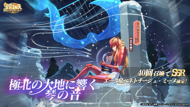 『聖闘士星矢 Galaxy Soldiers』にて「極北の大地に響く琴の音、エータ星ベネトナーシュのミーメ」が期間限定で登場！！