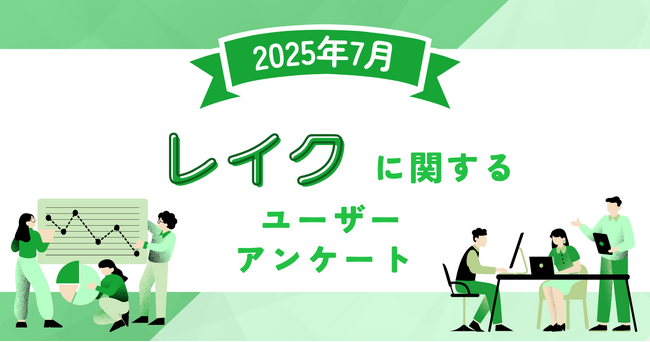 【2025年7月度】レイクに関するユーザーアンケート