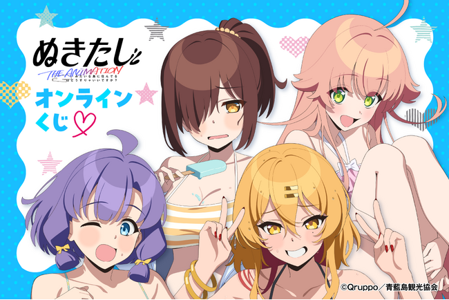 TVアニメ「ぬきたし THE ANIMATION」より、描き下ろしイラストを使用したオンラインくじが登場！　描き下ろしイラストを使用した豪華商品が盛りだくさん!!