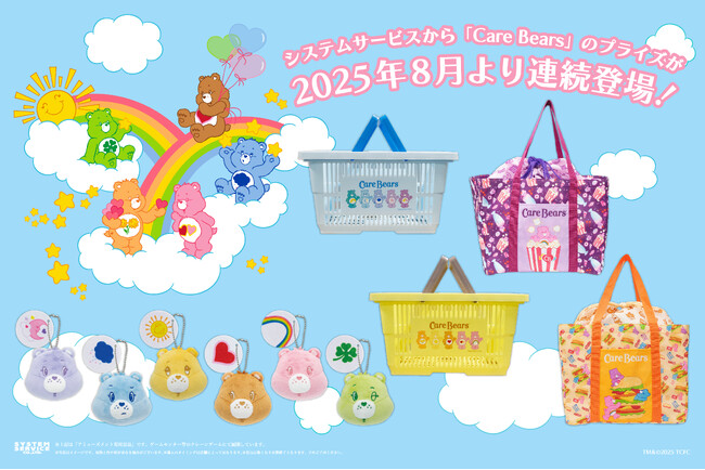 システムサービスから「Care Bears(TM) 」のプライズが8月から連続登場!