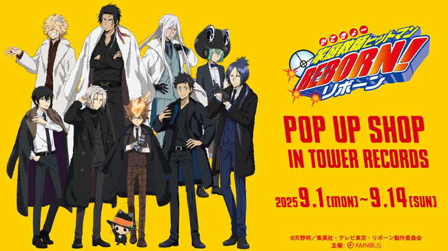 「『家庭教師ヒットマンREBORN!』 POP UP SHOP in TOWER RECORDS」の開催が決定！