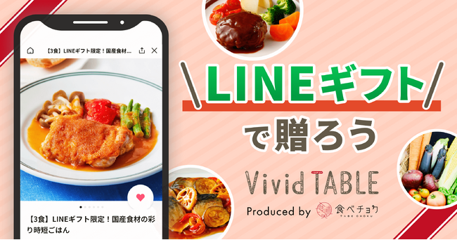 時短ごはんをLINEギフトで贈れるように 食べチョクの国産冷凍食品「Vivid TABLE」で限定ギフトセットを取扱開始