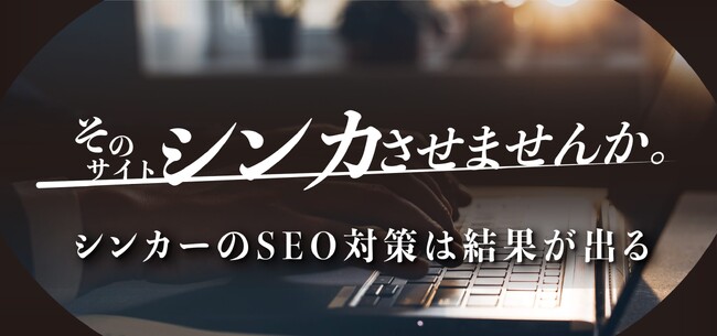 株式会社Shinkerとインフィニックが協力-静岡 解体工事でSEO対策を実施し、「検索順位上昇を実現」～地域に根差した住宅の解体で顧客満足度も向上～