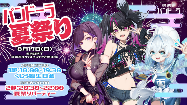 【チケット販売中】「パンドーラ夏祭り」8/17(日)開催!