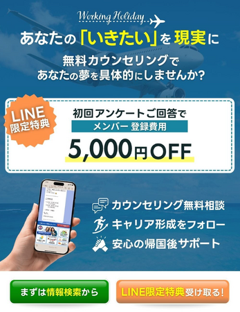 ワーキング・ホリデー協会の公式LINEアカウントがリニューアル!予約も情報収集も、これからはLINEで簡単に。