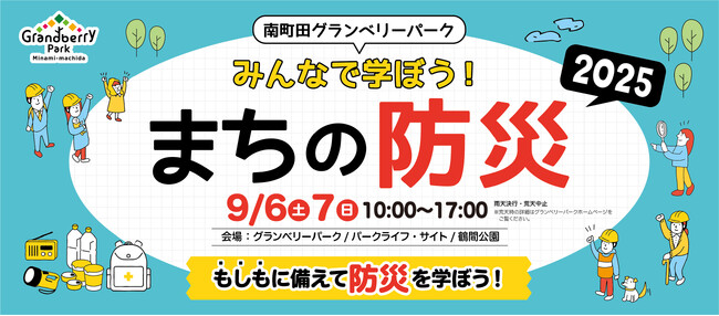 5年目の開催となる今年も、体験型イベントがたくさん！南町田グランベリーパーク　みんなで学ぼう！まちの防災2025