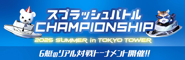 「スプラッシュバトルCHAMPIONSHIP2025 SUMMER in TOKYO TOWER」開催！～上位入賞者には豪華賞品も！無料体験ができるスペシャルウィーク！～