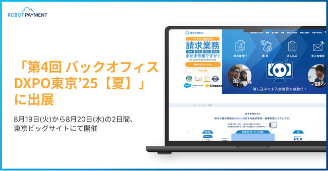 ROBOT PAYMENTは、「第4回 バックオフィスDXPO東京’25【夏】」に出展