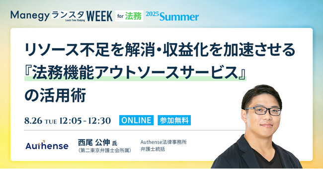 【無料ウェビナー2025.8.26】弁護士 西尾公伸が「ManegyランスタWEEK 2025 Summer オンライン」に登壇｜Authense法律事務所