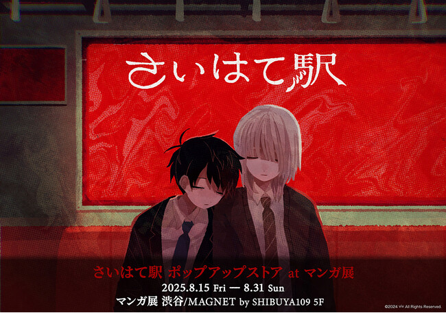 フリーホラーゲーム「さいはて駅」のポップアップストアがマンガ展渋谷にて8月15日より開催!