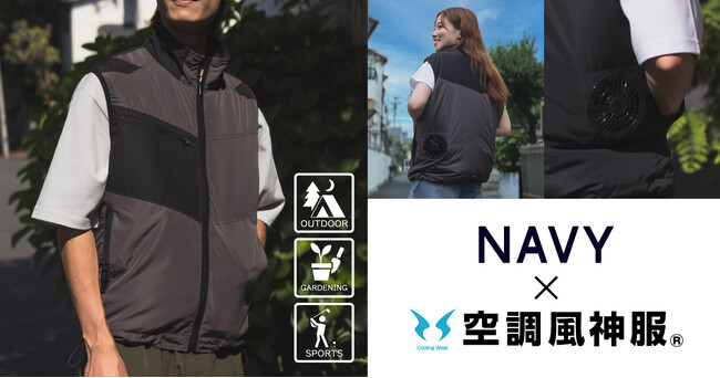 株式会社マックハウス「NAVY」×株式会社サンエス「空調風神服(R)」×「EXFROZEN」コラボレーションファン付きウェア発売のお知らせ