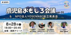 鹿児島発・農業女子がつなぐ多様な魅力──NPO法人YOSENABE設立キックオフイベント開催