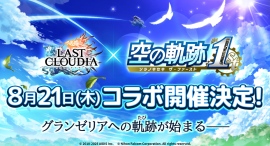 『ラストクラウディア』×『空の軌跡 the 1st』8月21日(木)よりコラボ開催決定!!